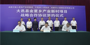 集团与大邑县人民政府签订金星乡产业新村 项目战略合作协议