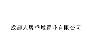 成都人居香城置业有限公司