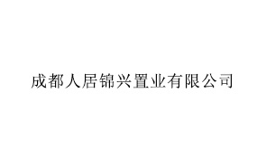 成都人居锦兴置业有限公司