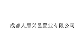 成都人居兴邑置业有限公司