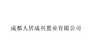 成都人居成兴置业有限公司