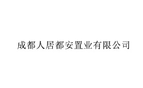 成都人居都安置业有限公司