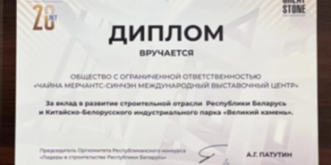 招商兴城国际展会中心公司荣获白俄罗斯建筑行业 “杰出贡献奖”