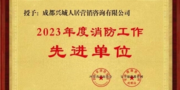 人居营销咨询公司积极开展消防宣传月活动 荣获“2023年度消防工作先进单位”称号