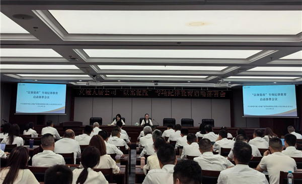 兴城人居公司纪委组织召开“以案促改”专项纪律教育启动部署会